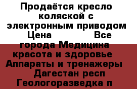 Продаётся кресло-коляской с электронным приводом › Цена ­ 50 000 - Все города Медицина, красота и здоровье » Аппараты и тренажеры   . Дагестан респ.,Геологоразведка п.